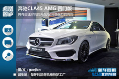 2014北京车展新车图解：奔驰CLA45 AMG