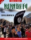 香港凤凰周刊精选故事  ISIS恐怖主义新纪元