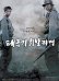 Tae Guk Gi: The Brotherhood of War (2004)
