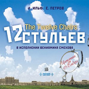 The Twelve Chairs [Russian Edition] Audiobook by Ilya Ilf, Evgeny Petrov Narrated by Veniamin Smehov