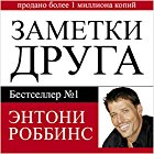 Notes from a Friend [Russian Edition]: A Quick and Simple Guide to Taking Charge of Your Life Audiobook by Anthony Robbins Narrated by Maxim Kireev