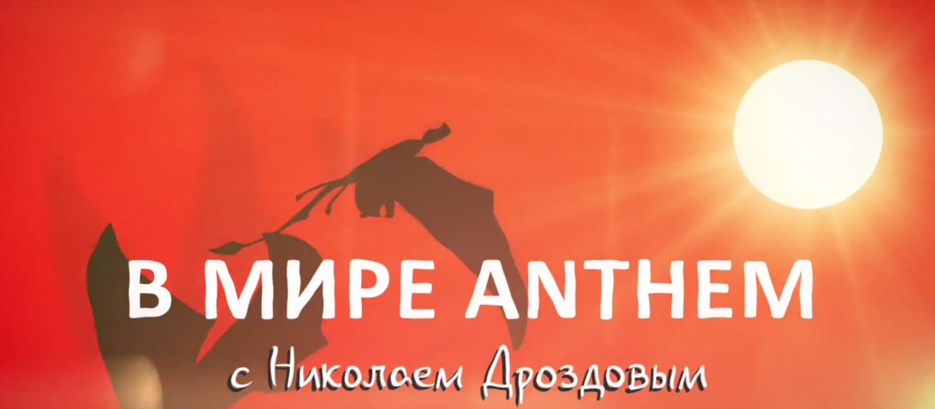 EA выпустила для России рекламный ролик Anthem в стиле «В мире животных» с Дроздовым 1