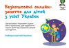 Protection of Children of Ukraine: free online courses for children - from Churymov Lyceum