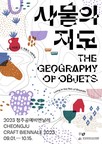 Bienal de Artesanía de Cheongju 2023 es "La geografía de los objetos - Vivir en la red de la biofilia"