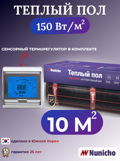Электрический теплый пол NUNICHO NNC15091S 10 м2 с сенсорным серебристым терморегулятором