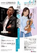 九州交響楽団　第422回定期演奏会