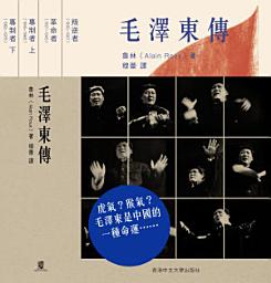 「毛澤東傳: 第 2 卷」圖示圖片