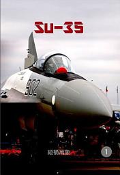 「Su-35第一冊」圖示圖片