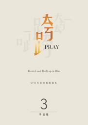图标图片“跨PRAY 3: 90天生命突破的禱告”