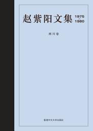 「趙紫陽文集 1975-1980（簡體字版）: 四川卷」圖示圖片