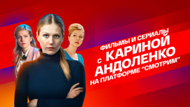 Фильмы и сериалы с Кариной Андоленко на платформе "Смотрим"