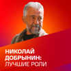 Николаю Добрынину 60 лет. Коллекция
