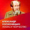 Александр Солженицын. Коллекция
