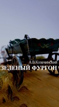 Александр Козачинский. Зеленый фургон