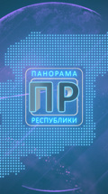 Панорама Республики. ГТРК "Коми Гор"