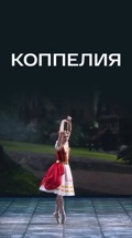Коппелия (Новосибирский театр оперы и балета)