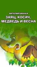 Виталий Бианки. Заяц, Косач, Медведь и Весна