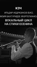 КЗЧ. Ильдар Абдразаков (бас). Мзия Бахтуридзе (фортепиано). Вокальный цикл на стихи Есенина