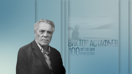 К 100-летию со дня рождения Виктора Астафьева