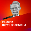 Памяти Юрия Соломина