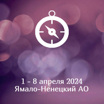 1 – 12 апреля 2024: Ямало-Ненецкий автономный округ