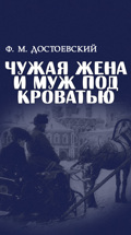 Здесь не скучно: Ф.М.Достоевский "Чужая жена и муж под кроватью"