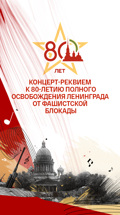 Концерт-Реквием к 80-летию полного освобождения Ленинграда от блокады