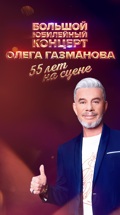Олег Газманов. 55 лет на сцене