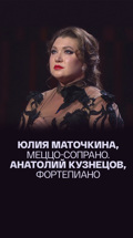 Юлия Маточкина, меццо-сопрано. Анатолий Кузнецов, фортепиано