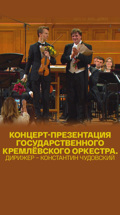 Концерт-презентация Государственного Кремлёвского оркестра. Дирижер – Константин Чудовский