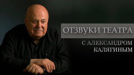Отзвуки театра с Александром  Калягиным