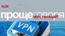 VPN: пользоваться или нет?
