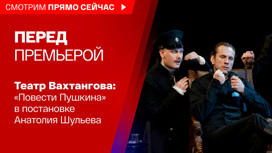 Перед премьерой "Повести Белкина" – премьера в Театре Вахтангова