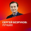 К юбилею Сергея Безрукова