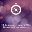 19 февраля – 1 марта 2024: Волгоградская область