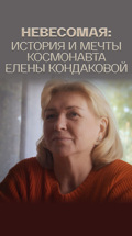 Невесомая: История и мечты космонавта Елены Кондаковой
