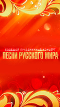 Большой праздничный концерт "Песни русского мира"