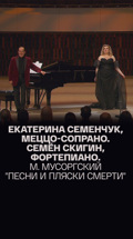 Екатерина Семенчук, меццо-сопрано. Семён Скигин, фортепиано. М. Мусоргский "Песни и пляски смерти"