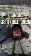 БАМ 50: свет в конце тоннеля