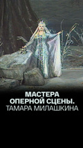 Мастера оперной сцены. Тамара Милашкина