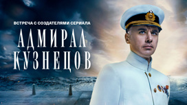 Встреча с создателями и актерами сериала "Адмирал Кузнецов"