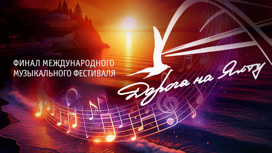 Дорога на Ялту. Международный музыкальный фестиваль. Финальный гала-концерт