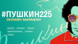В России 5 июня стартует грандиозный онлайн-марафон #Пушкин225