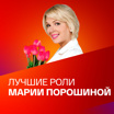 Мария Порошина: лучшие роли