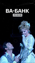 Ва-банк (театр "Ленком")