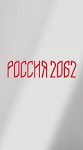 Россия 2062