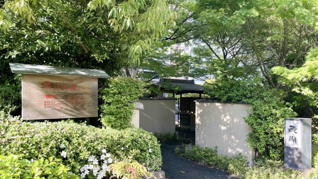Pass through this gate surrounded by lush greenery to reach the main entrance to Daigo ⒸMichelin