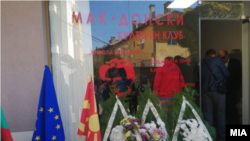 Македонскиот клуб „Никола Вапцаров“ во Благоевград. 