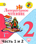 Литературное чтение 2 класс учебник Климанова школа России часть 1 и 2