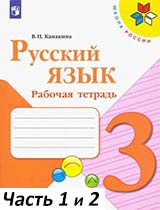 русский язык 3 класс рабочая тетрадь Канакина часть 1 и 2